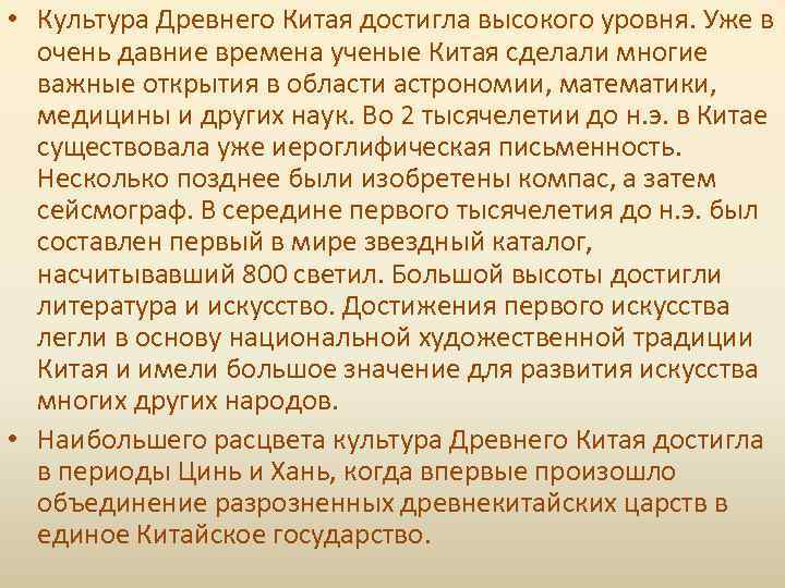  • Культура Древнего Китая достигла высокого уровня. Уже в очень давние времена ученые