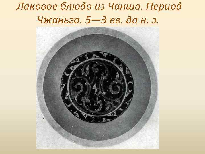 Лаковое блюдо из Чанша. Период Чжаньго. 5— 3 вв. до н. э. 