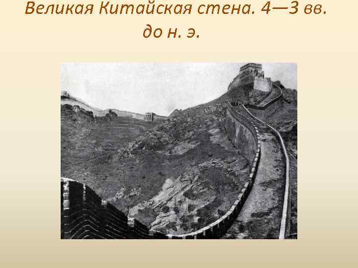  Великая Китайская стена. 4— 3 вв. до н. э. 