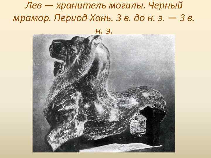 Лев — хранитель могилы. Черный мрамор. Период Хань. 3 в. до н. э. —