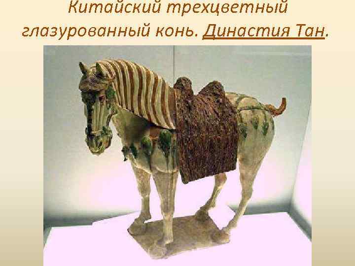 Китайский трехцветный глазурованный конь. Династия Тан. 