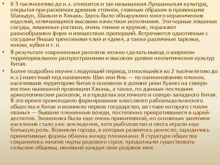  • К 3 тысячелетию до н. э. относится и так называемая Луншаньская культура,