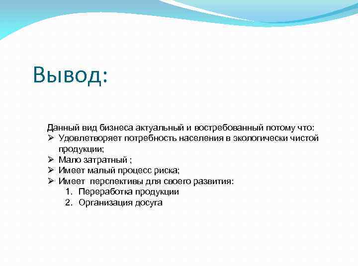 Вывод: Данный вид бизнеса актуальный и востребованный потому что: Ø Удовлетворяет потребность населения в
