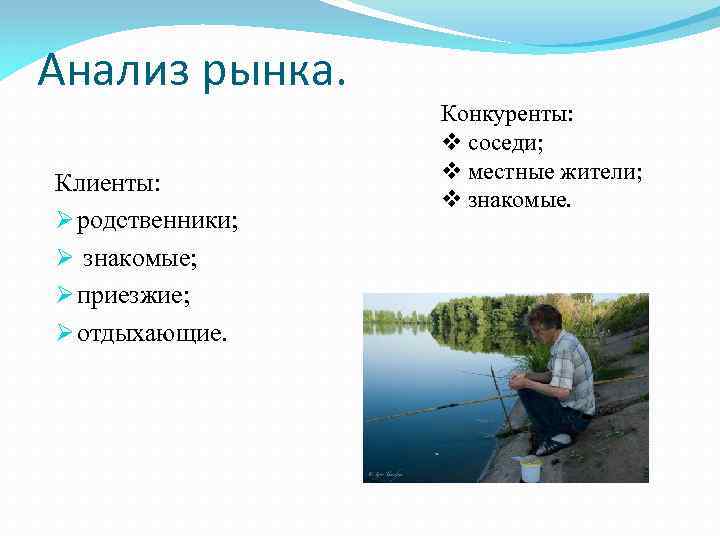 Анализ рынка. Клиенты: Ø родственники; Ø знакомые; Ø приезжие; Ø отдыхающие. Конкуренты: v соседи;