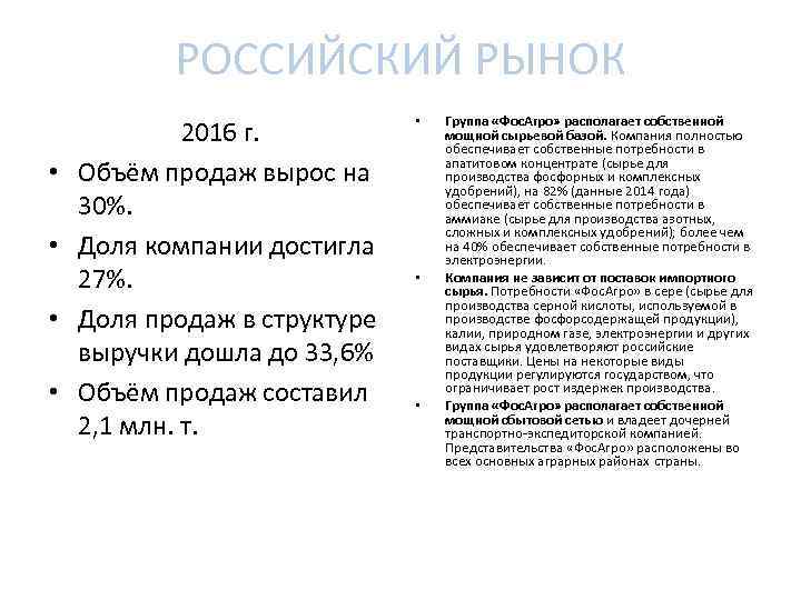 РОССИЙСКИЙ РЫНОК • • 2016 г. Объём продаж вырос на 30%. Доля компании достигла