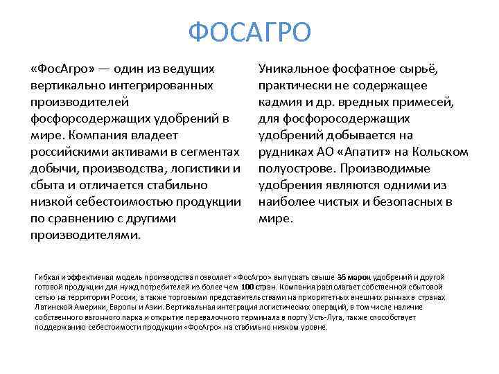 ФОСАГРО «Фос. Агро» — один из ведущих вертикально интегрированных производителей фосфорсодержащих удобрений в мире.