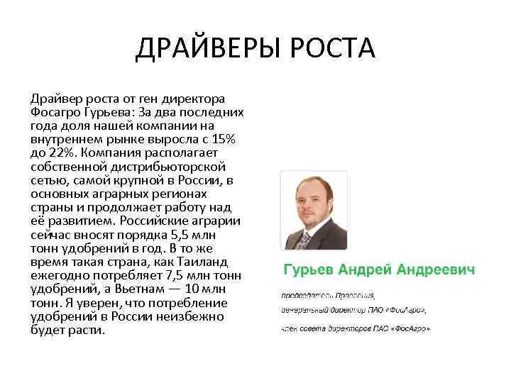 ДРАЙВЕРЫ РОСТА Драйвер роста от ген директора Фосагро Гурьева: За два последних года доля