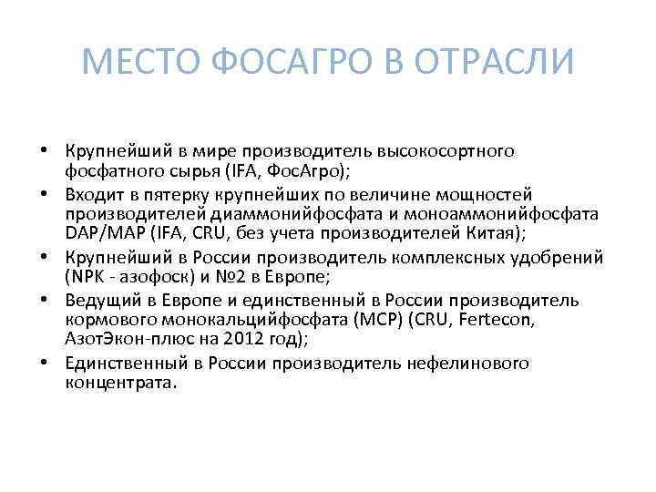 МЕСТО ФОСАГРО В ОТРАСЛИ • Крупнейший в мире производитель высокосортного фосфатного сырья (IFA, Фос.