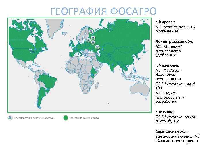 ГЕОГРАФИЯ ФОСАГРО г. Кировск АО "Апатит" добыча и обогащение Ленинградская обл. АО "Метахим" производство