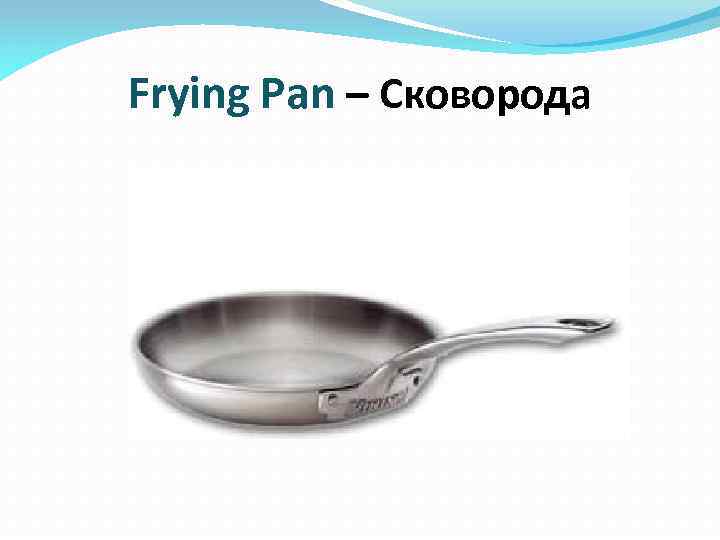 Frying Pan – Сковорода 