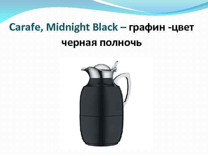 Carafe, Midnight Black – графин -цвет черная полночь 