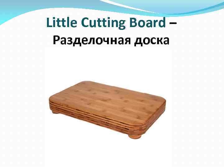 Little Cutting Board – Разделочная доска 