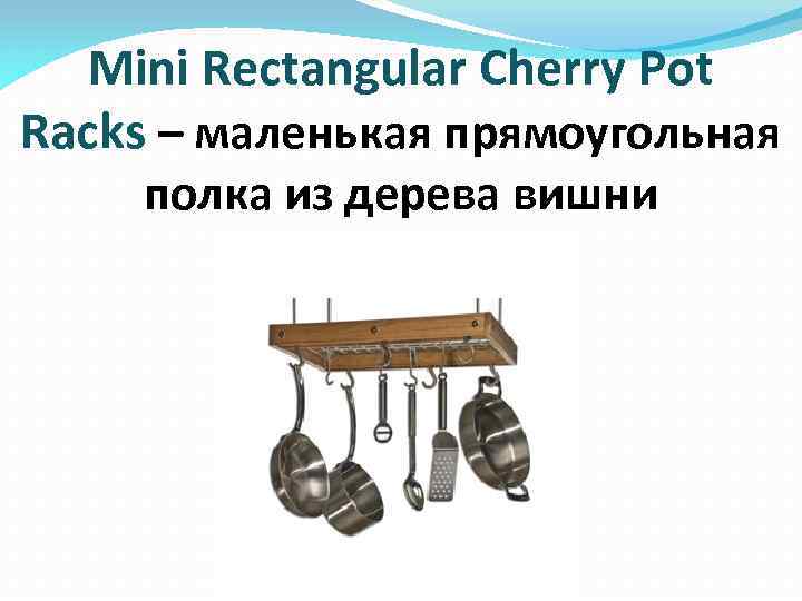 Mini Rectangular Cherry Pot Racks – маленькая прямоугольная полка из дерева вишни 