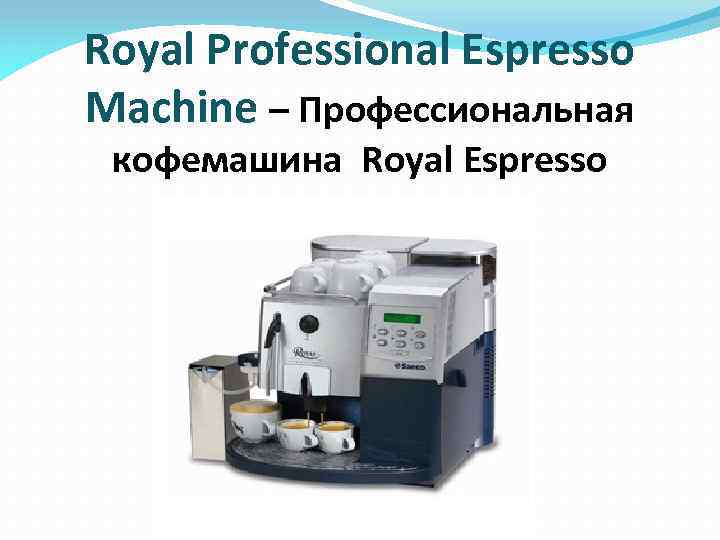 Royal Professional Espresso Machine – Профессиональная кофемашина Royal Espresso 