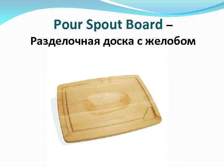 Pour Spout Board – Разделочная доска с желобом 