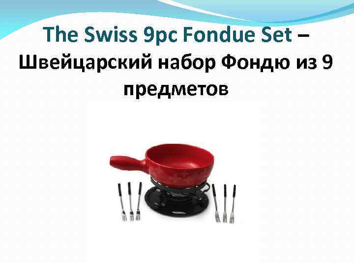 The Swiss 9 pc Fondue Set – Швейцарский набор Фондю из 9 предметов 