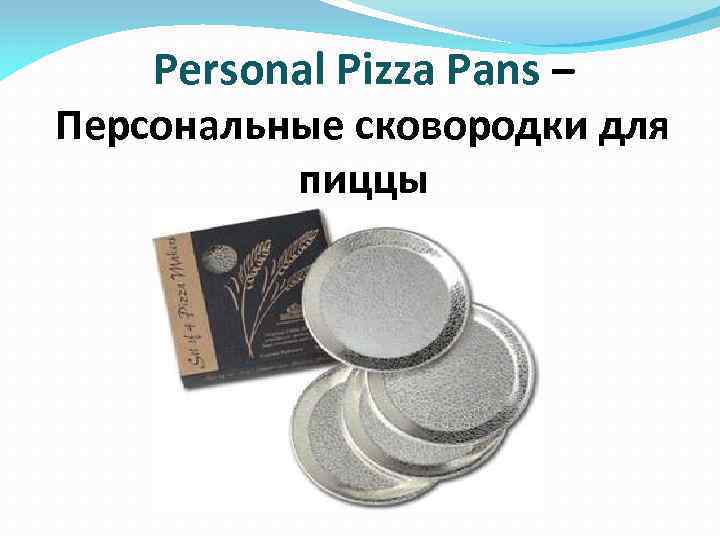 Personal Pizza Pans – Персональные сковородки для пиццы 