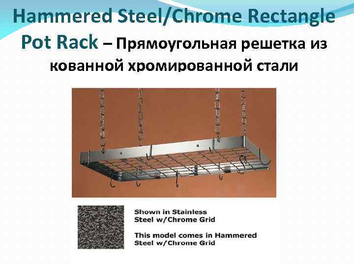 Hammered Steel/Chrome Rectangle Pot Rack – Прямоугольная решетка из кованной хромированной стали 