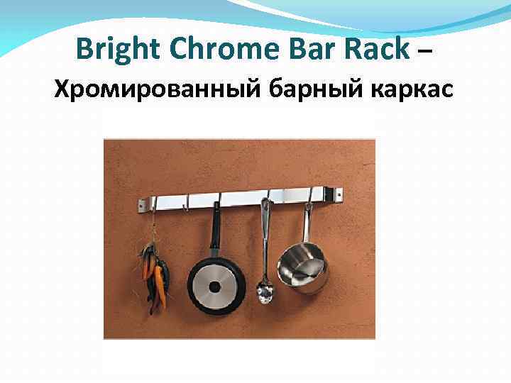 Bright Chrome Bar Rack – Хромированный барный каркас 