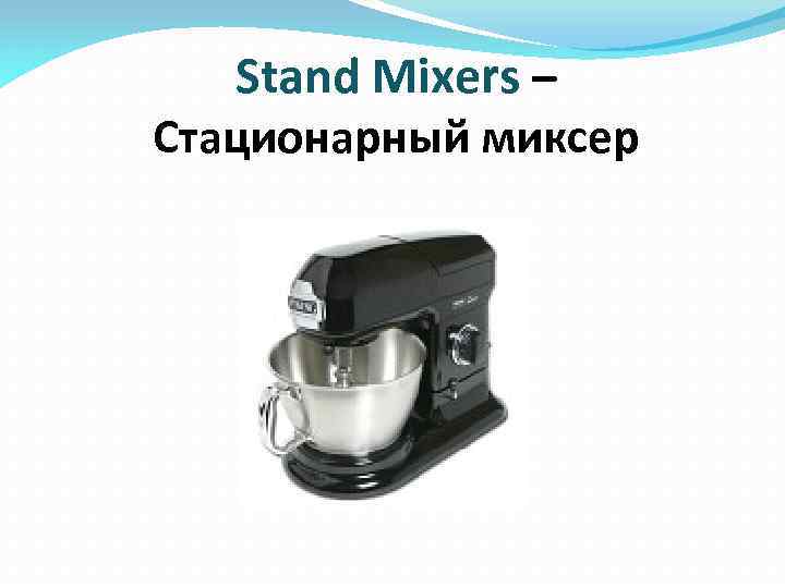 Stand Mixers – Стационарный миксер 