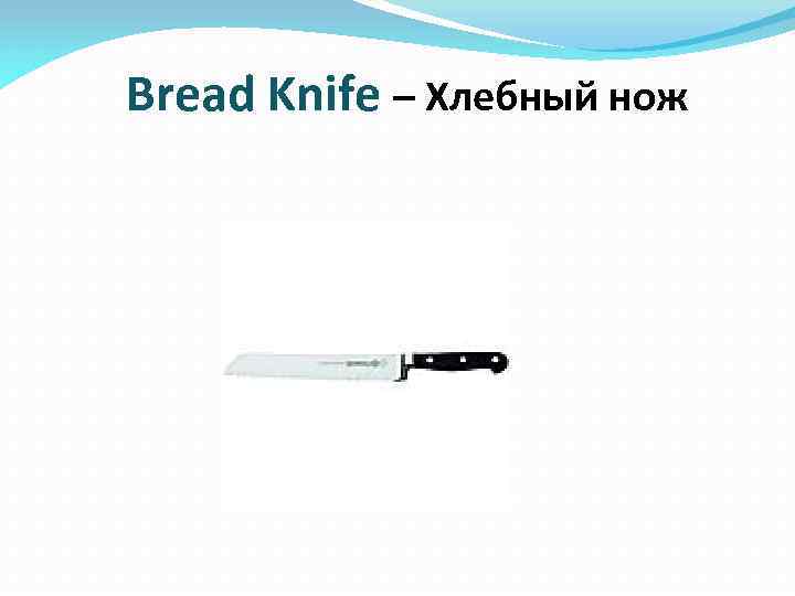 Bread Knife – Хлебный нож 