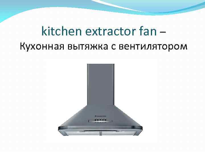 kitchen extractor fan – Кухонная вытяжка с вентилятором 