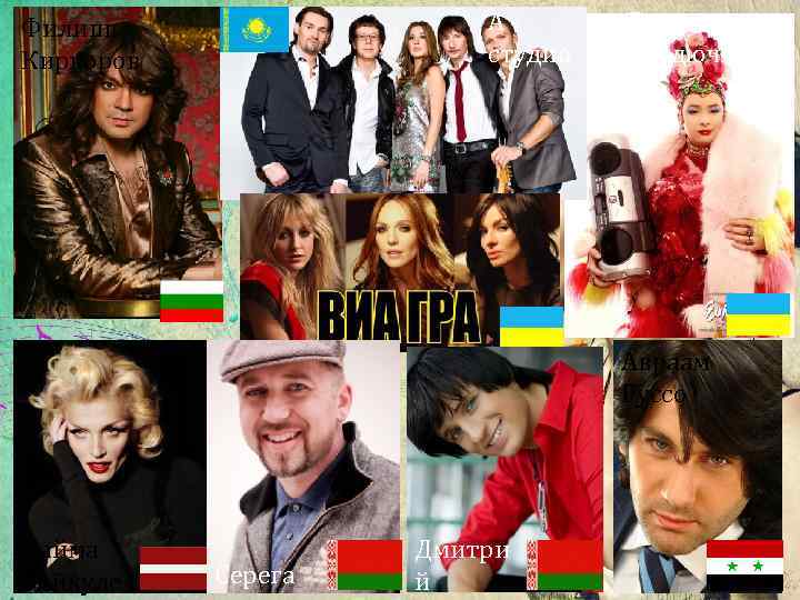 Астудио Филипп Киркоров Верка Сердючка Авраам Руссо Лайма Вайкуле Серега Дмитри й 