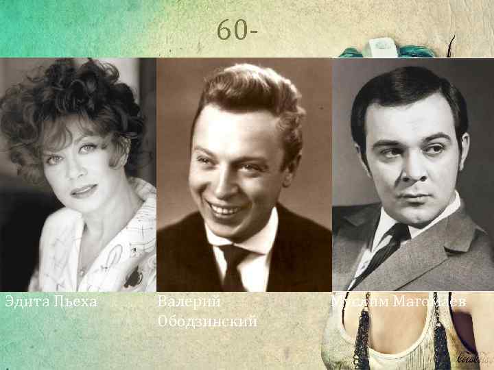  60 - е Эдита Пьеха Валерий Ободзинский Муслим Магомаев 