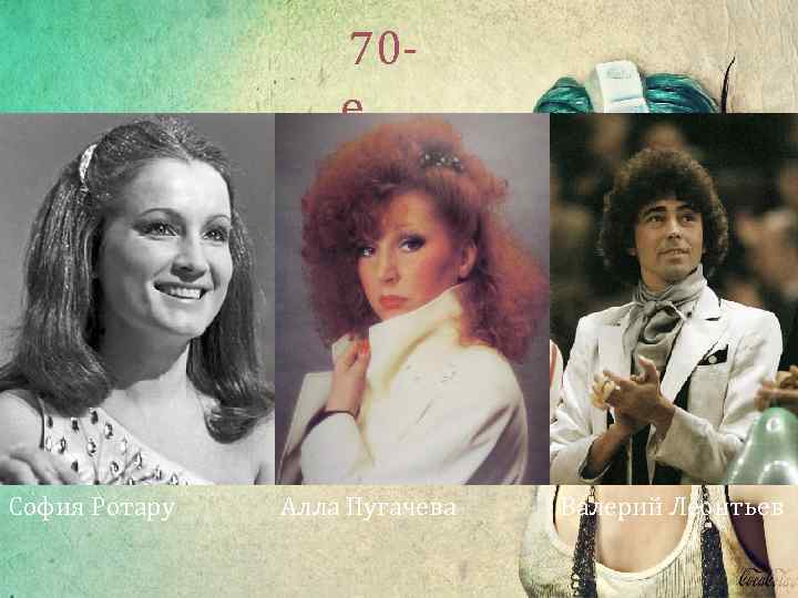  70 - е София Ротару Алла Пугачева Валерий Леонтьев 