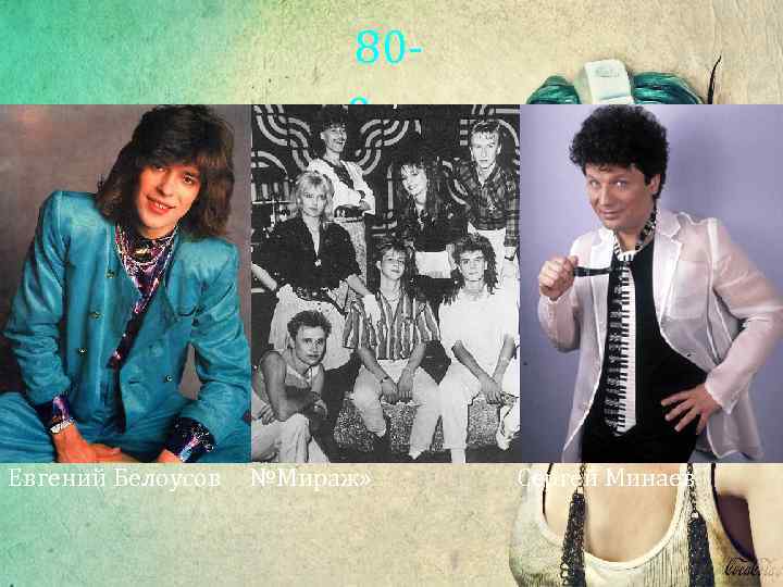  80 - е Евгений Белоусов №Мираж» Сергей Минаев 