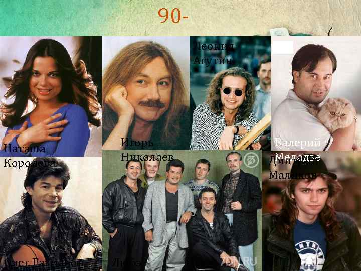  90 - е Наташа Королева Олег Газманов Игорь Николаев Любэ Леонид Агутин Валерий