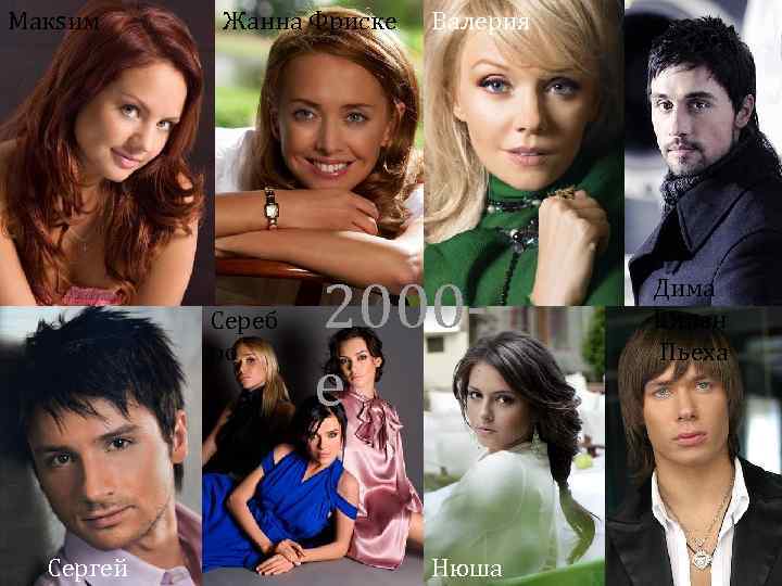 Макsим Жанна Фриске Сереб ро Сергей Валерия 2000 - е Нюша Дима Билан Стас