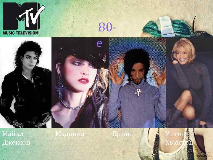  80 - е Майкл Джексон Мадонна Принс Уитни Хьюстон 