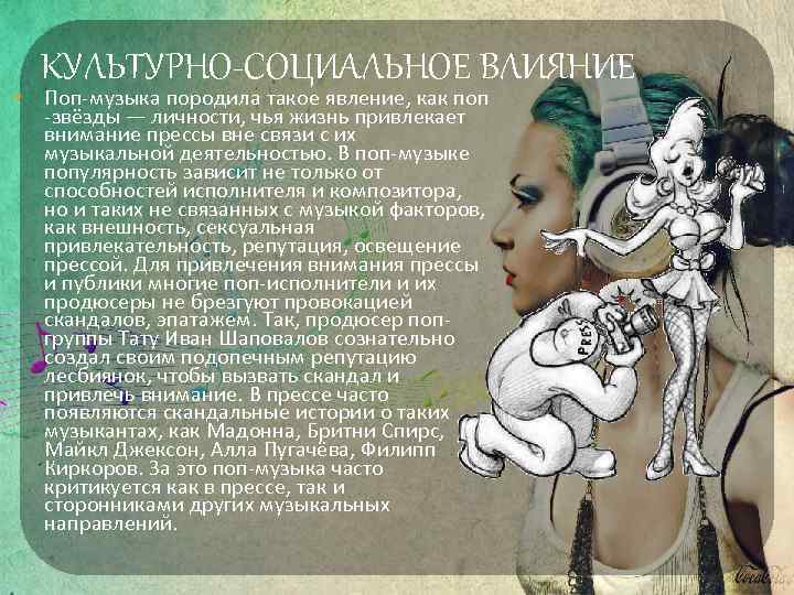 КУЛЬТУРНО-СОЦИАЛЬНОЕ ВЛИЯНИЕ • Поп-музыка породила такое явление, как поп -звёзды — личности, чья жизнь