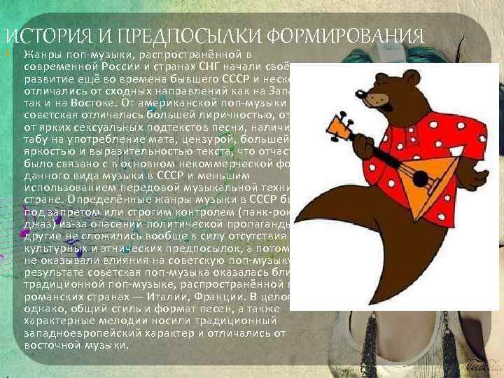 ИСТОРИЯ И ПРЕДПОСЫЛКИ ФОРМИРОВАНИЯ • Жанры поп-музыки, распространённой в современной России и странах СНГ