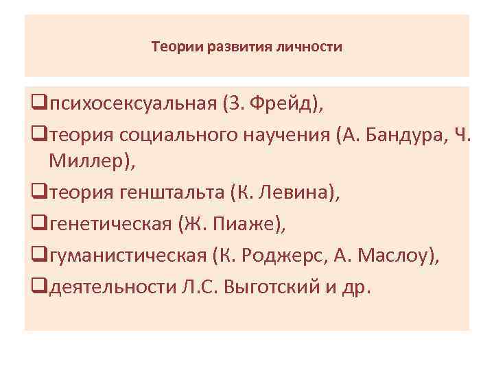 Теории развития личности qпсихосексуальная (З. Фрейд), qтеория социального научения (А. Бандура, Ч. Миллер), qтеория