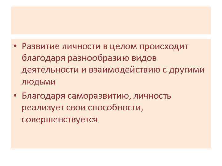  • Развитие личности в целом происходит благодаря разнообразию видов деятельности и взаимодействию с