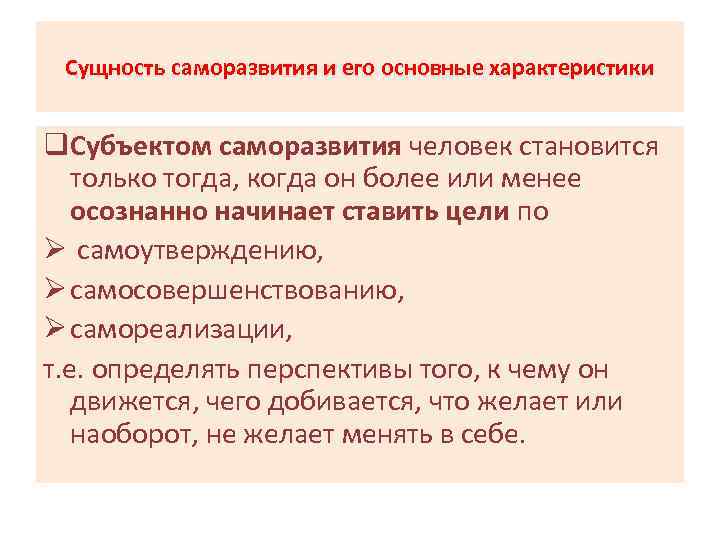 Сущность саморазвития и его основные характеристики q. Субъектом саморазвития человек становится только тогда, когда