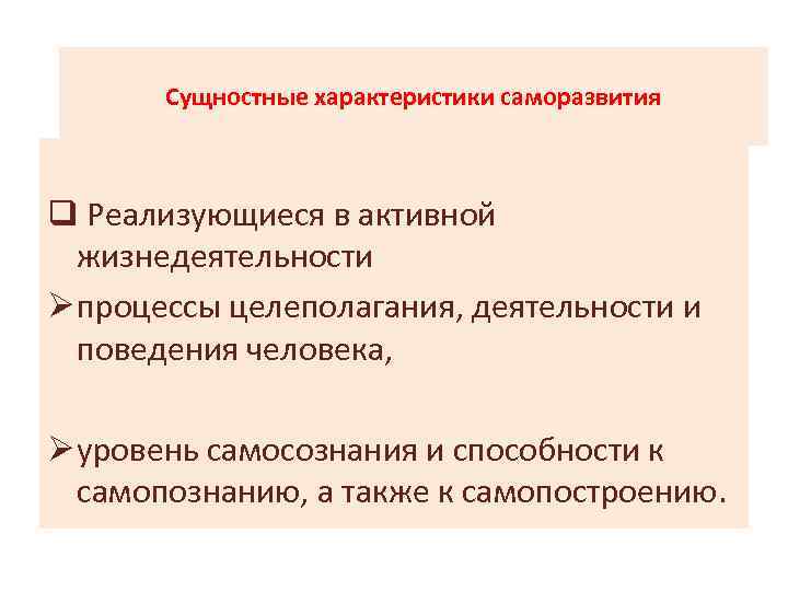 Сущностные характеристики саморазвития q Реализующиеся в активной жизнедеятельности Ø процессы целеполагания, деятельности и поведения