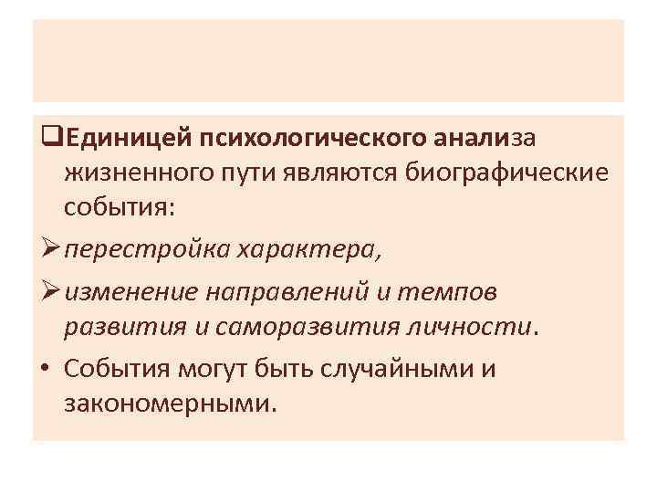 q. Единицей психологического анализа жизненного пути являются биографические события: Ø перестройка характера, Ø изменение