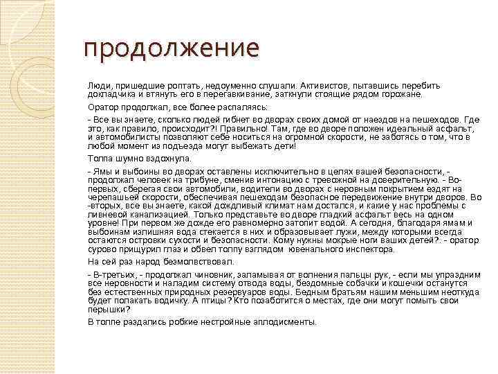 продолжение Люди, пришедшие роптать, недоуменно слушали. Активистов, пытавшись перебить докладчика и втянуть его в