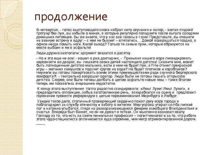 продолжение В-четвертых, - голос выступающего снова набрал силу звучания и напор, - желая гладкий
