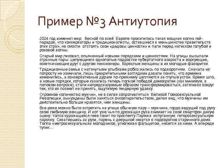 Пример № 3 Антиутопия 2024 год изменил мир. Весной по всей Европе прокатилась такая