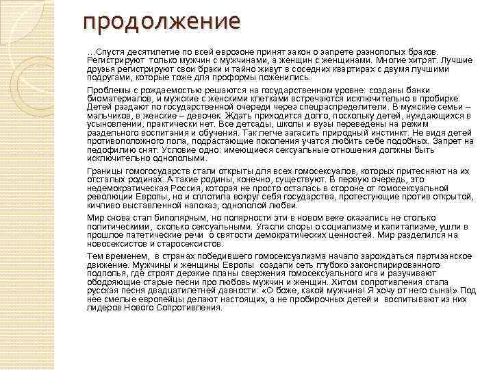 продолжение …Спустя десятилетие по всей еврозоне принят закон о запрете разнополых браков. Регистрируют только
