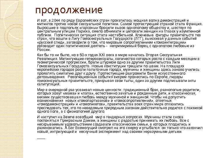 продолжение И вот, в 2044 по ряду Европейских стран прокатилась мощная волна демонстраций и