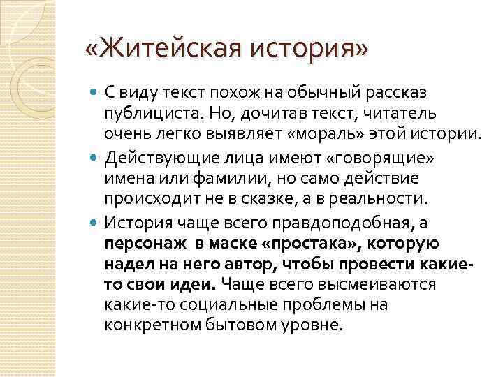  «Житейская история» С виду текст похож на обычный рассказ публициста. Но, дочитав текст,