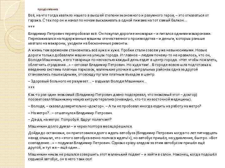 продолжение Всё, на что тогда хватило нашего в высшей степени экономного и разумного героя,