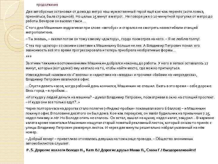 продолжение Две автобусные остановки от дома до метро наш мужественный герой ещё кое как