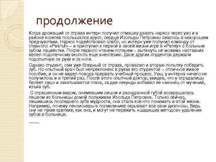 продолжение Когда дрожащий от страха интерн получил отмашку давать наркоз через ухо и в