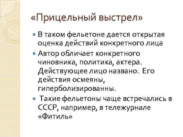  «Прицельный выстрел» В таком фельетоне дается открытая оценка действий конкретного лица Автор обличает